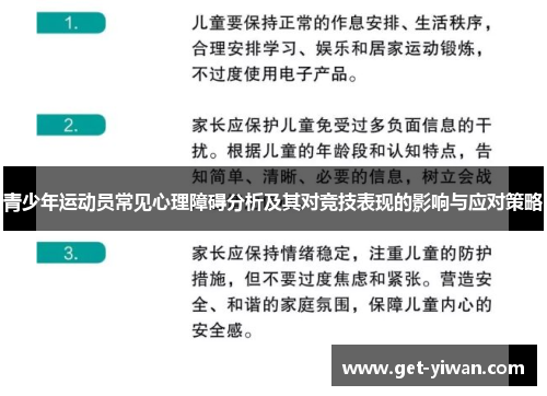 青少年运动员常见心理障碍分析及其对竞技表现的影响与应对策略