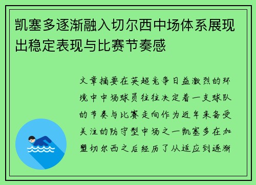 凯塞多逐渐融入切尔西中场体系展现出稳定表现与比赛节奏感