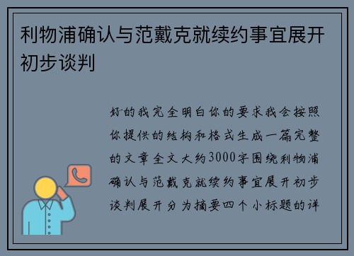 利物浦确认与范戴克就续约事宜展开初步谈判