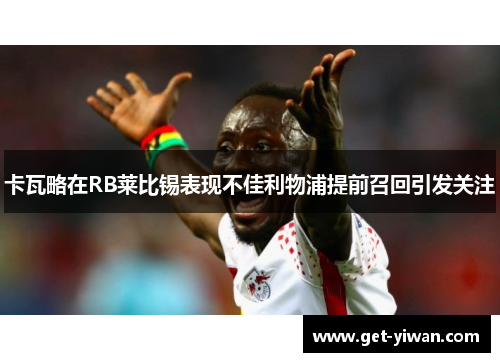 卡瓦略在RB莱比锡表现不佳利物浦提前召回引发关注 卡瓦略在RB莱比锡表现不佳利物浦提前召回引发关注