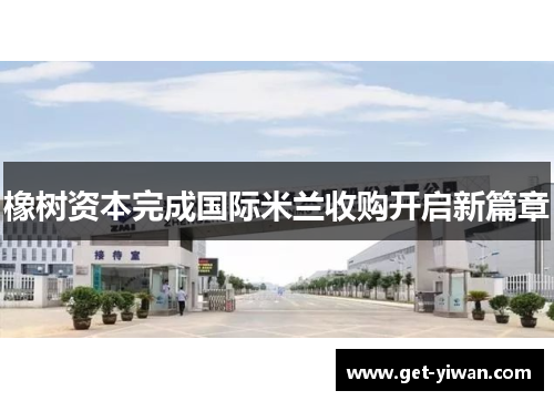 橡树资本完成国际米兰收购开启新篇章 橡树资本完成国际米兰收购开启新篇章