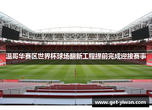 温哥华赛区世界杯球场翻新工程提前完成迎接赛事 温哥华赛区世界杯球场翻新工程提前完成迎接赛事