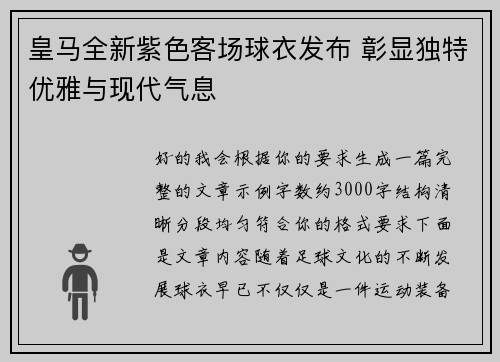 皇马全新紫色客场球衣发布 彰显独特优雅与现代气息