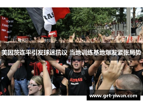 美因茨连平引发球迷抗议 当地训练基地爆发紧张局势 美因茨连平引发球迷抗议 当地训练基地爆发紧张局势