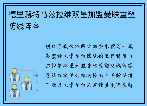 德里赫特马兹拉维双星加盟曼联重塑防线阵容