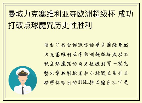 曼城力克塞维利亚夺欧洲超级杯 成功打破点球魔咒历史性胜利 曼城力克塞维利亚夺欧洲超级杯 成功打破点球魔咒历史性胜利