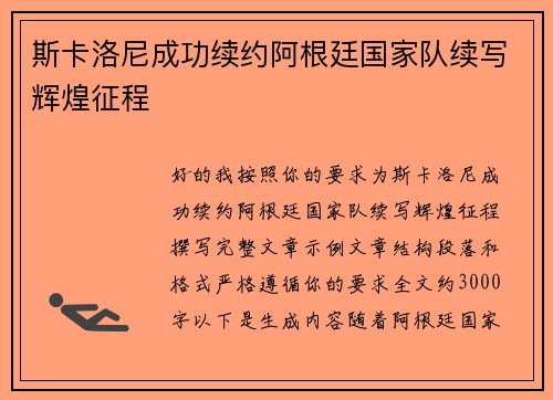 斯卡洛尼成功续约阿根廷国家队续写辉煌征程 斯卡洛尼成功续约阿根廷国家队续写辉煌征程