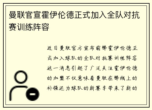 曼联官宣霍伊伦德正式加入全队对抗赛训练阵容 曼联官宣霍伊伦德正式加入全队对抗赛训练阵容