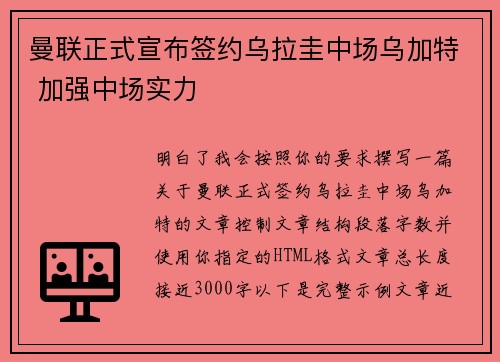 曼联正式宣布签约乌拉圭中场乌加特 加强中场实力 曼联正式宣布签约乌拉圭中场乌加特 加强中场实力