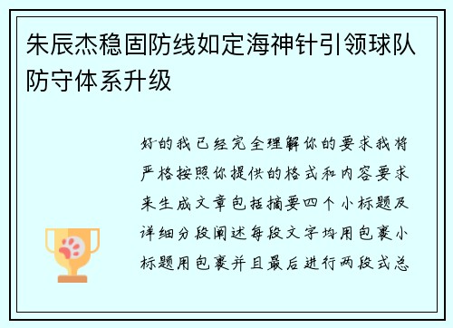 朱辰杰稳固防线如定海神针引领球队防守体系升级 朱辰杰稳固防线如定海神针引领球队防守体系升级