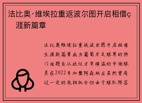 法比奥·维埃拉重返波尔图开启租借生涯新篇章 法比奥·维埃拉重返波尔图开启租借生涯新篇章