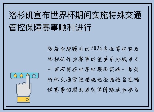 洛杉矶宣布世界杯期间实施特殊交通管控保障赛事顺利进行 洛杉矶宣布世界杯期间实施特殊交通管控保障赛事顺利进行