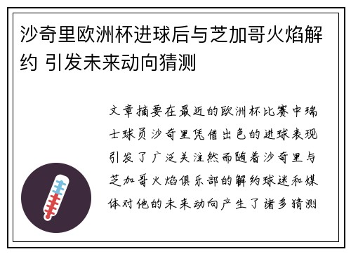 沙奇里欧洲杯进球后与芝加哥火焰解约 引发未来动向猜测 沙奇里欧洲杯进球后与芝加哥火焰解约 引发未来动向猜测