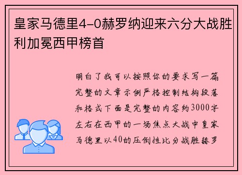 皇家马德里4-0赫罗纳迎来六分大战胜利加冕西甲榜首 皇家马德里4-0赫罗纳迎来六分大战胜利加冕西甲榜首