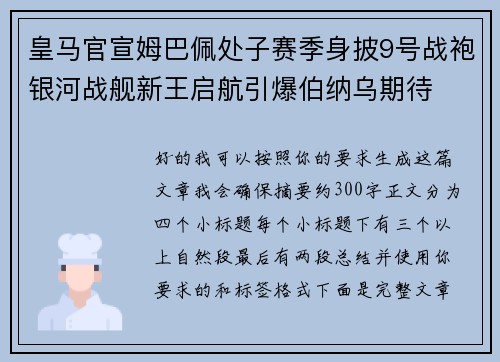 皇马官宣姆巴佩处子赛季身披9号战袍银河战舰新王启航引爆伯纳乌期待 皇马官宣姆巴佩处子赛季身披9号战袍银河战舰新王启航引爆伯纳乌期待
