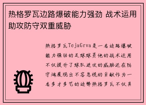 热格罗瓦边路爆破能力强劲 战术运用助攻防守双重威胁 热格罗瓦边路爆破能力强劲 战术运用助攻防守双重威胁