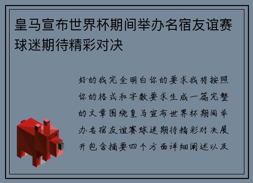 皇马宣布世界杯期间举办名宿友谊赛球迷期待精彩对决 皇马宣布世界杯期间举办名宿友谊赛球迷期待精彩对决