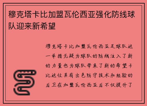 穆克塔卡比加盟瓦伦西亚强化防线球队迎来新希望 穆克塔卡比加盟瓦伦西亚强化防线球队迎来新希望