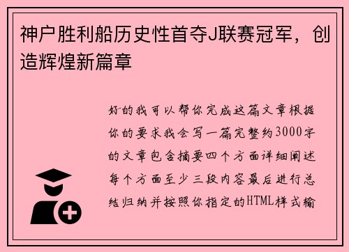 神户胜利船历史性首夺J联赛冠军，创造辉煌新篇章