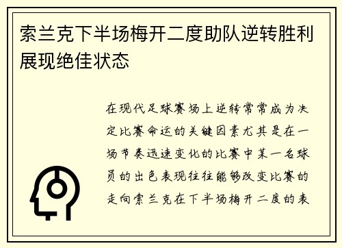 索兰克下半场梅开二度助队逆转胜利展现绝佳状态