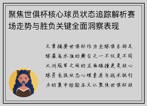 聚焦世俱杯核心球员状态追踪解析赛场走势与胜负关键全面洞察表现