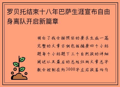 罗贝托结束十八年巴萨生涯宣布自由身离队开启新篇章 罗贝托结束十八年巴萨生涯宣布自由身离队开启新篇章