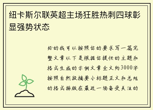 纽卡斯尔联英超主场狂胜热刺四球彰显强势状态 纽卡斯尔联英超主场狂胜热刺四球彰显强势状态