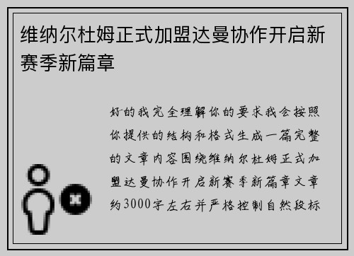 维纳尔杜姆正式加盟达曼协作开启新赛季新篇章 维纳尔杜姆正式加盟达曼协作开启新赛季新篇章