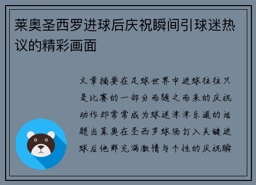 莱奥圣西罗进球后庆祝瞬间引球迷热议的精彩画面 莱奥圣西罗进球后庆祝瞬间引球迷热议的精彩画面