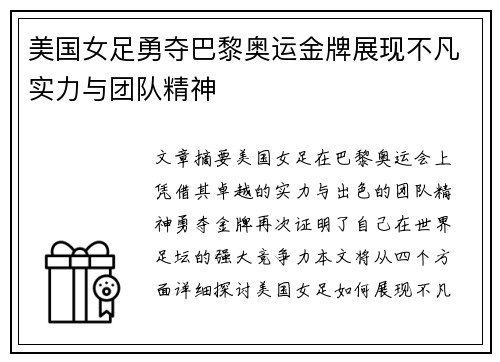 美国女足勇夺巴黎奥运金牌展现不凡实力与团队精神 美国女足勇夺巴黎奥运金牌展现不凡实力与团队精神