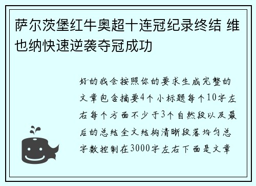 萨尔茨堡红牛奥超十连冠纪录终结 维也纳快速逆袭夺冠成功 萨尔茨堡红牛奥超十连冠纪录终结 维也纳快速逆袭夺冠成功