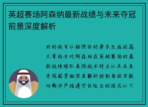 英超赛场阿森纳最新战绩与未来夺冠前景深度解析 英超赛场阿森纳最新战绩与未来夺冠前景深度解析