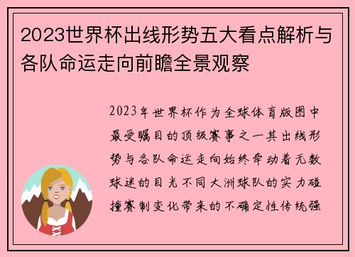 2023世界杯出线形势五大看点解析与各队命运走向前瞻全景观察 2023世界杯出线形势五大看点解析与各队命运走向前瞻全景观察