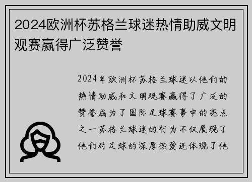 2024欧洲杯苏格兰球迷热情助威文明观赛赢得广泛赞誉
