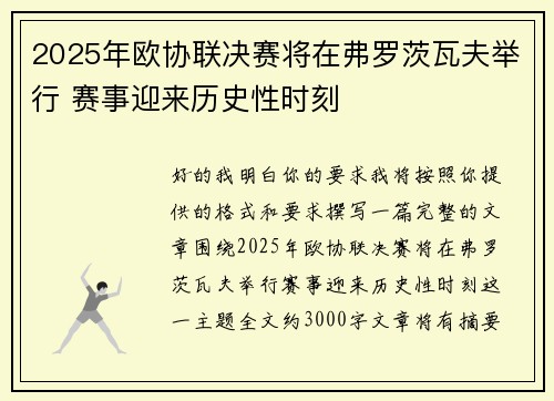 2025年欧协联决赛将在弗罗茨瓦夫举行 赛事迎来历史性时刻 2025年欧协联决赛将在弗罗茨瓦夫举行 赛事迎来历史性时刻