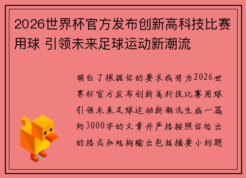 2026世界杯官方发布创新高科技比赛用球 引领未来足球运动新潮流 2026世界杯官方发布创新高科技比赛用球 引领未来足球运动新潮流