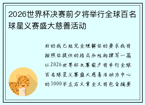 2026世界杯决赛前夕将举行全球百名球星义赛盛大慈善活动 2026世界杯决赛前夕将举行全球百名球星义赛盛大慈善活动