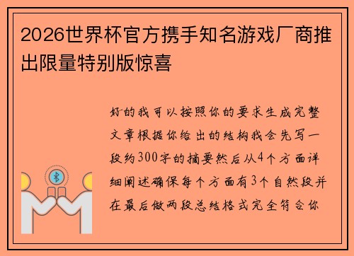 2026世界杯官方携手知名游戏厂商推出限量特别版惊喜 2026世界杯官方携手知名游戏厂商推出限量特别版惊喜