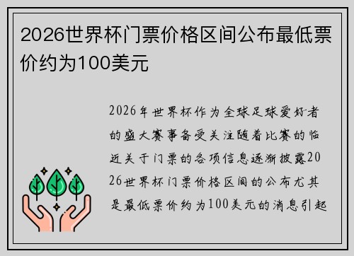2026世界杯门票价格区间公布最低票价约为100美元 2026世界杯门票价格区间公布最低票价约为100美元