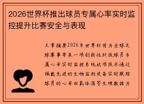 2026世界杯推出球员专属心率实时监控提升比赛安全与表现 2026世界杯推出球员专属心率实时监控提升比赛安全与表现