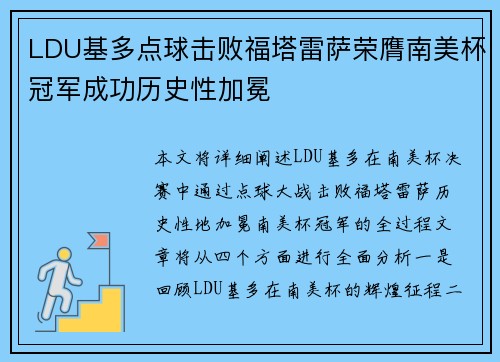 LDU基多点球击败福塔雷萨荣膺南美杯冠军成功历史性加冕 LDU基多点球击败福塔雷萨荣膺南美杯冠军成功历史性加冕