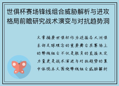 世俱杯赛场锋线组合威胁解析与进攻格局前瞻研究战术演变与对抗趋势洞察 世俱杯赛场锋线组合威胁解析与进攻格局前瞻研究战术演变与对抗趋势洞察