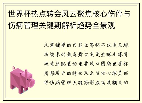 世界杯热点转会风云聚焦核心伤停与伤病管理关键期解析趋势全景观 世界杯热点转会风云聚焦核心伤停与伤病管理关键期解析趋势全景观