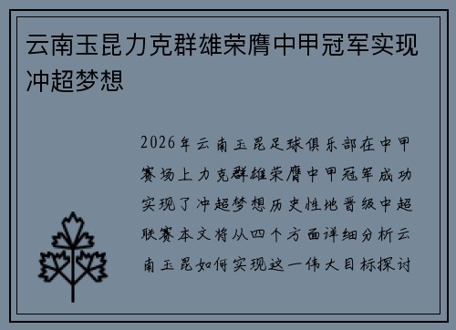 云南玉昆力克群雄荣膺中甲冠军实现冲超梦想
