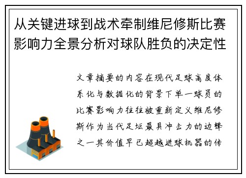 从关键进球到战术牵制维尼修斯比赛影响力全景分析对球队胜负的决定性作用 从关键进球到战术牵制维尼修斯比赛影响力全景分析对球队胜负的决定性作用