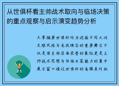 从世俱杯看主帅战术取向与临场决策的重点观察与启示演变趋势分析 从世俱杯看主帅战术取向与临场决策的重点观察与启示演变趋势分析