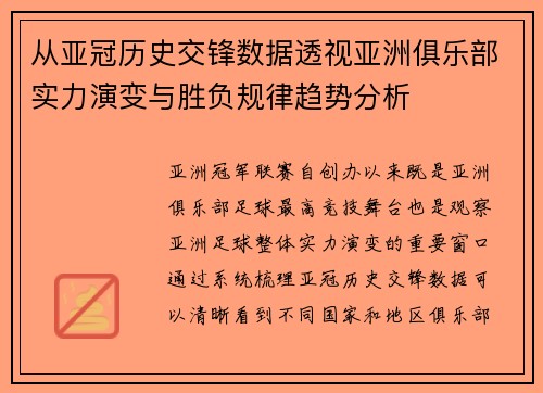 从亚冠历史交锋数据透视亚洲俱乐部实力演变与胜负规律趋势分析 从亚冠历史交锋数据透视亚洲俱乐部实力演变与胜负规律趋势分析