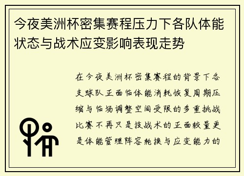 今夜美洲杯密集赛程压力下各队体能状态与战术应变影响表现走势