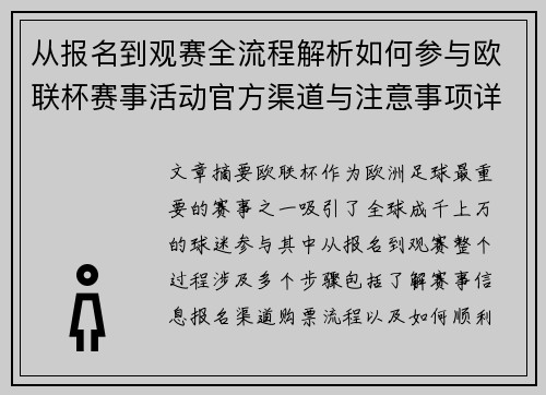 从报名到观赛全流程解析如何参与欧联杯赛事活动官方渠道与注意事项详解 从报名到观赛全流程解析如何参与欧联杯赛事活动官方渠道与注意事项详解