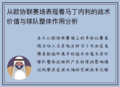从欧协联赛场表现看马丁内利的战术价值与球队整体作用分析 从欧协联赛场表现看马丁内利的战术价值与球队整体作用分析